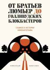 От братьев Люмьер до голливудских блокбастеров