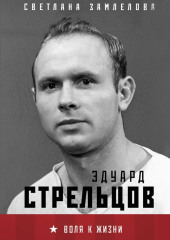 Эдуард Стрельцов. Воля к жизни