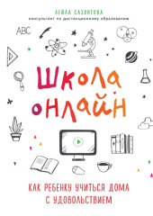 Школа онлайн. Как ребенку учиться дома с удовольствием