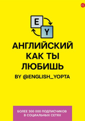 Английский как ты любишь. By @english_yopta