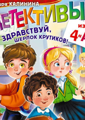 Детективы из 4 «А». Здравствуй, Шерлок Крутиков