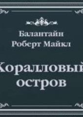 Коралловый остров (сокращенный пересказ)