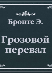 Грозовой Перевал (сокращенный пересказ)