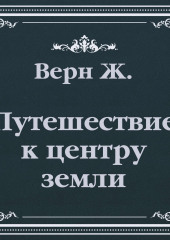 Путешествие к центру земли (сокращенный пересказ)