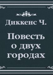 История двух городов (сокращенный пересказ)