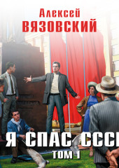 Я спас СССР. Том I