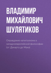 Оправдание капитализма в западноевропейской философии (от Декарта до Маха)