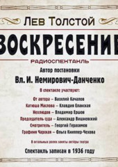 Воскресение. Аудиоспектакль