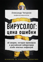 Вирусолог: цена ошибки