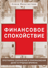 Финансовое спокойствие. Программа сохранения и приумножения денег в трудные времена