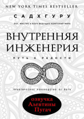 Внутренняя инженерия. Путь к радости. Практическое руководство от йога