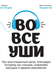 Во все уши. Про многозадачный орган, благодаря которому мы слышим, сохраняем рассудок и держим равновесие