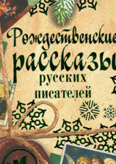 Рождественские рассказы русских писателей