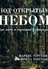 Под открытым небом. Как жить в гармонии с природой