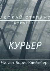 Курьер