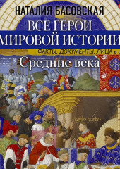 Средние века. Все герои мировой истории