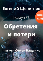 Обретения и потери