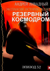 Механоформы. Книга 1. Резервный космодром