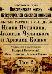 Неизвестные рассказы сыщиков Ивана Путилина, Михаила Чулицкого и Аркадия Кошко