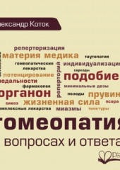 Гомеопатия в вопросах и ответах