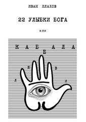 22 улыбки Бога. Или каббала любви