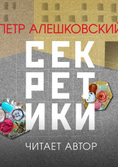 Секретики