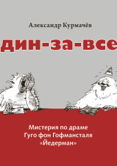 Один-за-всех. Мистерия по драме Гуго фон Гофмансталя «Йедерман»