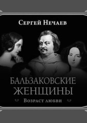 Бальзаковские женщины. Возраст любви