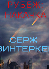 Рубеж: накачка