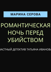 Романтическая ночь перед убийством