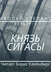 Князь Сигасы