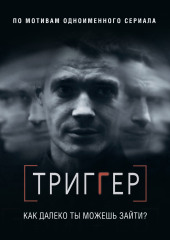 Триггер. Как далеко ты можешь зайти?