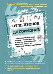 От нейронов до гормонов. Современные научные знания о геронтологии и советы, как защитить свое тело и мозг от преждевременного старения