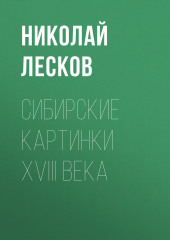 Сибирские картинки XVIII века