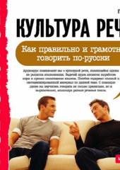 Культура речи. Как правильно и грамотно говорить по-русски