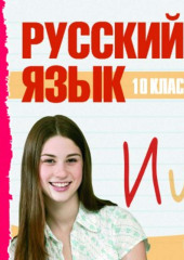 10 класс. Русский язык