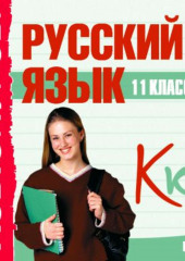 11 класс. Русский язык