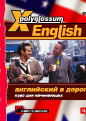 X-Polyglossum English. Английский в дороге. Курс для начинающих