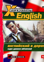 X-Polyglossum English. Английский в дороге. Курс уровня Advanced