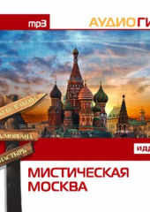 Мистическая Москва