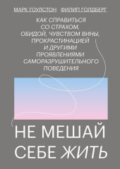 Не мешай себе жить