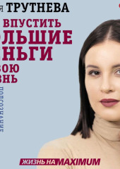 Как впустить большие деньги в свою жизнь. Подсознание для достижения целей