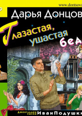 Глазастая, ушастая беда