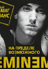 Eminem. На пределе возможного