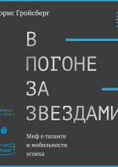 В погоне за звездами. Миф о таланте и мобильности успеха