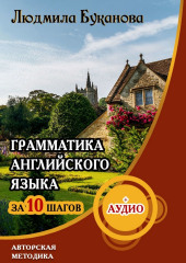 Грамматика английского языка за 10 шагов