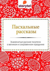 Пасхальные рассказы русских писателей