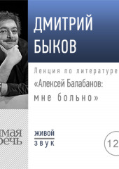 Лекция «Алексей Балабанов: мне больно»