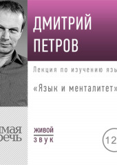 Лекция «Язык и менталитет»