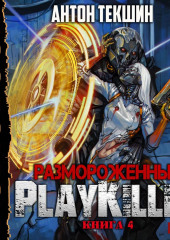 Размороженный. Книга 4. PlayKiller